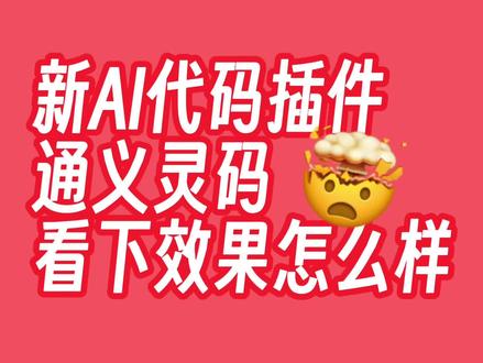 新的AI代码辅助插件,看下效果怎么样?#前端 #程序员 #copilot #AI
