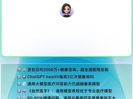 豆包每天承接超2000万次健康咨询,超过全国医院日均诊疗人次总和。通用大模型正凭借流量入口与规模优势,在医疗问答层碾压垂类模型,引发行业范式转移。#豆包 #医疗AI #通用大模型 #AI医疗 #科技热点
