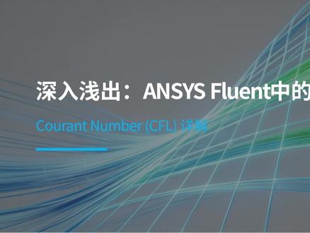 fluent中库朗数是什么意思? fluent模拟设置中,总会碰到一个概念——库朗数,库朗数是个什么概念呢?#fluent #fluent流体分析 #库朗数