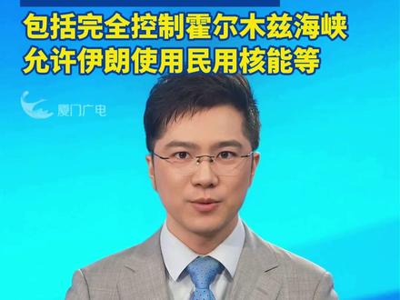 美伊谈判开始!伊朗提出前提条件,包括完全控制霍尔木兹海峡、允许伊朗使用民用核能等#伊朗 #美国 #谈判