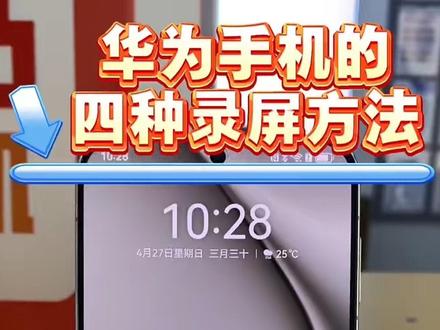 华为手机的四种录屏方法#玩机技巧#玩机小知识