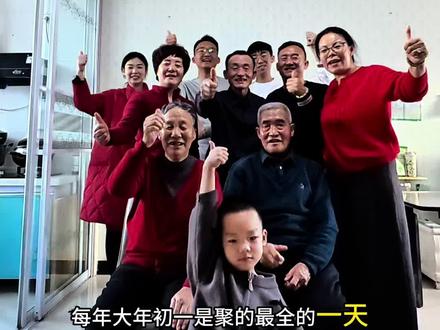 大年初一阖家大团圆!#记录真实生活 #过大年