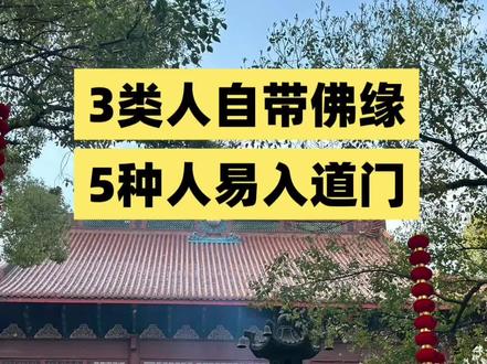 7➕1里这些特征会让人自带佛缘道缘分#易经文化 #佛家文化 #道家文化 #修行#觉醒
