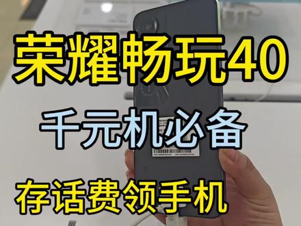 #手机使用小技巧分享 荣耀畅玩40给父母小孩必选#手机店日常
