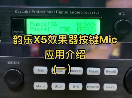 #效果器 #包厢文化 #韵乐x5前级效果器 @DOU+上热门 @干货分享 @创作灵感小助手@DOU+小助手