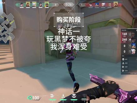 玩黑梦每天被夸一次,心情愉悦数百次#无畏契约 #瓦罗兰特