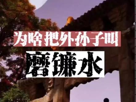 西北陇东:把外孙子叫“磨镰水”,好多人不明白啥意思。#原创摄影 #城市记忆 #市井生活 #街景随拍 #乡村味道