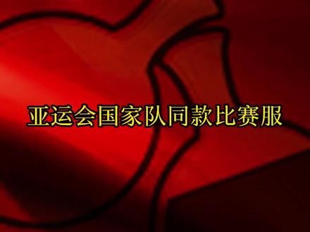 亚运会国家队同款比赛服#好物推荐🔥#乒乓球#乒乓球器材#孙颖莎#王楚钦@抖音小助手@DOU+小助手