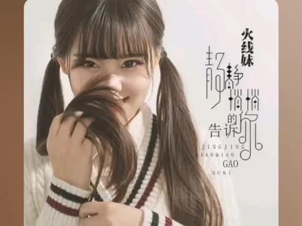 音乐:静静悄悄的告诉你 火线妹