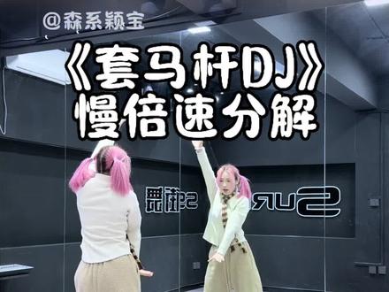 来吧,一起摇 #套马杆DJ版舞蹈挑战 #套马杆dj #摇子上线 #舞蹈教学 #抖音热门舞蹈计划 @DOU+上热门 @DOU+小助手