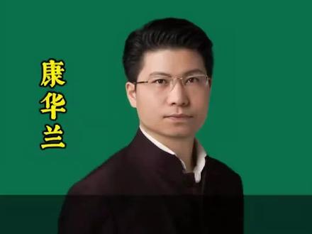 中国为什么,没有母亲节,父亲节#康华兰#传统文化#孩子教育#修行