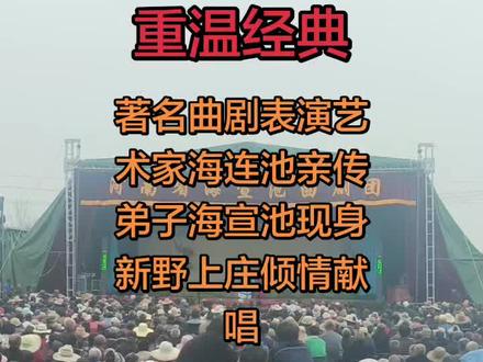 名家开腔,果然不同凡响,精彩绝伦,不愧是一代名师,现场太震撼了,人山人海,蔚然壮观,台下连声叫好!#海宣池曲剧团 #旅游文化节现场