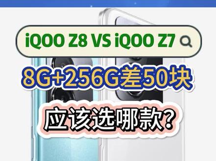 相差50块,iQOO Z8和iQOO Z7哪个好? #手机推荐 #iQOO #iQOOZ8 #iQOOZ7