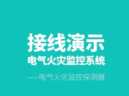 接线演示-电气火灾监控系统-电气火灾监控探测器