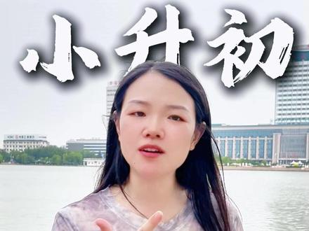 德州小升初到底有没有选拨择校考?答案:无 #小升初 #新初一 #德州卓越教育