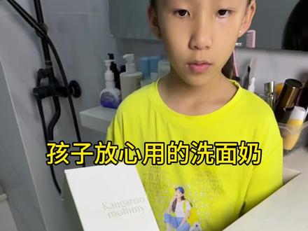 孩子到了青春期油脂分泌就会旺盛,妈妈们要及时给孩子做皮肤清洁,推荐使用这款袋鼠妈妈为青春期孩子专研的洁面乳 他是植萃配方成分很温和 孩子可以放心用#学生党护肤 #温和清洁 #洗面奶 #我可真会买 #洗护好物