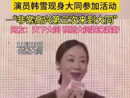 演员韩雪现身大同参加活动:“很高兴我今年已经是第三次来到大同了”