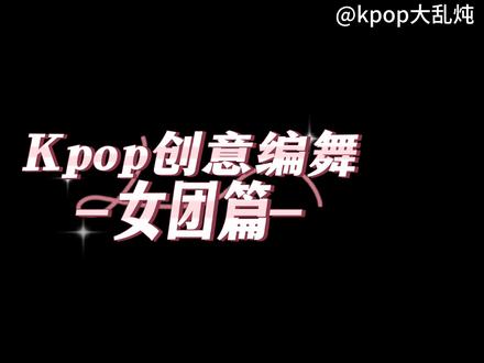 #上热门 #nmixx#itzy#izone#舞蹈
三个接生团🥹都是我的心头肉 提前祝大家七夕快乐🎉
