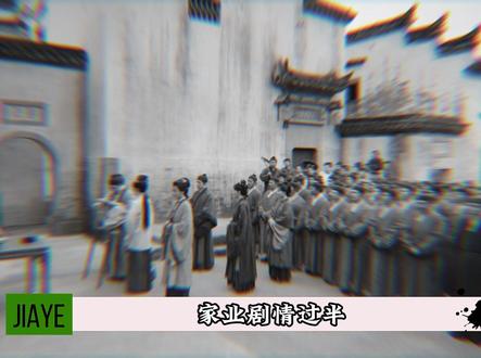 家业剧情过半,有人登顶有人涅槃有人遗憾,四大家族谁输谁赢 #家业 #杨紫 #韩东君 #剧情解析