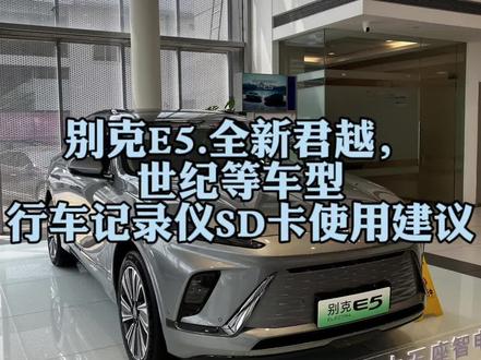 别克E5.E4,全新君越,世纪等车型行车记录仪SD卡使用建议
