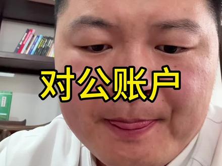 第4⃣️0⃣️期:电商人的企业对公账户的办理,很简单的~#电商对公账户 #电商武迪