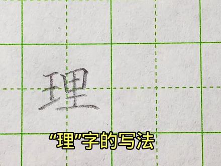 “理”字的写法#少儿硬笔书法 #每天坚持练字 #硬笔练字一起来 #因为热爱所以坚持 #写字是一种生活