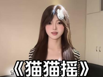 好帅的变装 yc:@弹力猫 借鉴:@图图爱小哆啦 @小鱼西西 @鸡翅 #猫猫摇 #变装 #手势舞 #甜妹 #一学就会系列
