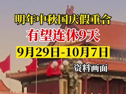 明年中秋国庆假重合有望连休9天(共富财经)