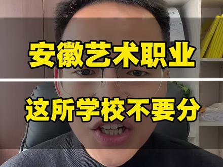 安徽单招考安徽艺术职业学院需要多少分 #单招 #安徽单招 #安徽分类考试 #安徽单招磊哥 #安徽艺术职业学院