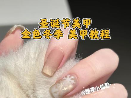 金色冬季美甲教程 #美甲 #美甲教程