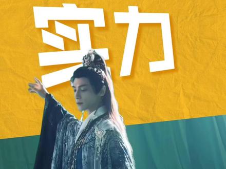 颜值演技双双在线,人气粉丝基数庞大,发展之路却屡屡受阻的演员 颜值演技双双在线,人气粉丝基数庞大,发展之路却屡屡受阻的男演员你最心疼谁?#罗云熙 #古装美人 #实力派 #活动策划 #成都良子文化