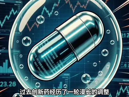 创新药行情回暖!过去那个“只烧钱不赚钱”的创新药,是如何逆袭的?#易方达基金 #516080创新药ETF易方达 #159316港股通创新药ETF易方达 #创新药