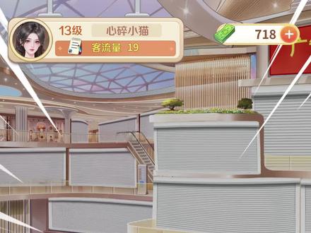 #时尚百货城 @时尚百货城 这游戏越玩越上头!