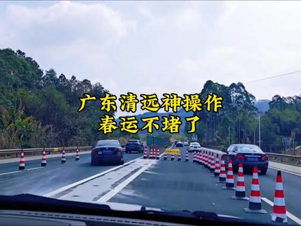广东清远神操作,春运不赌了,温暖打工人返程路。#热点信息#广东清远#借道通行 #春运返程