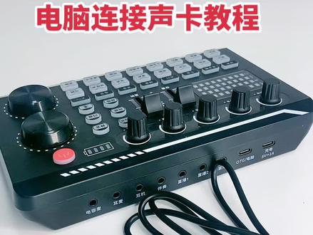 #声卡教程 三十秒教会你电脑连接声卡直播,放伴奏#直播声卡 #声卡套装