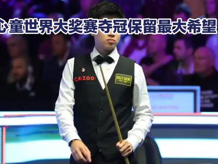 【赵心童再战肖国栋,直线翻袋嗨翻全程,球迷:这球打的真帅!】https://mr.baidu.com/r/1Rak7mGDaXC?f=cp&rs=3458329317&ruk=JhAHoUPRlt04N5iz5Oetmw&u=503759e29a14a032