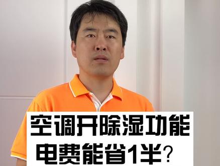 空调要省电就用除湿模式,不过有人说会损坏压缩机?#空调 #除湿 #空调省电 @抖音小助手