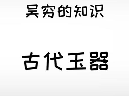 古代分手时还得送个玦#冷知识