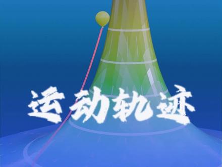 秒懂物理:带电粒子在电场中的运动轨迹