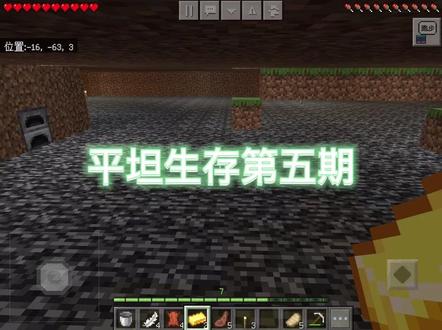 #我的世界 #生存 平坦生存第五期:又做了两个金锭,距离钻石还有很长一段路