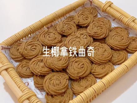 椰香浓郁,酥脆可口的曲奇🍪了解一下吗😌#曲奇饼干 #生椰拿铁 #烘焙人的日常 @DOU+小助手