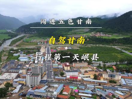 自驾甘南第一天,西安-岷县,让我用5天时间带你领略,最美五色甘南!#甘南旅游 #甘南自驾#旅行就和时光机一起#旅行大玩家