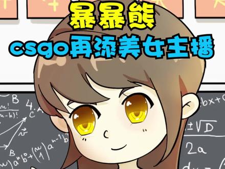 csgo再添黑丝美女主播暴暴熊 #暴暴熊首秀 #csgo科目三