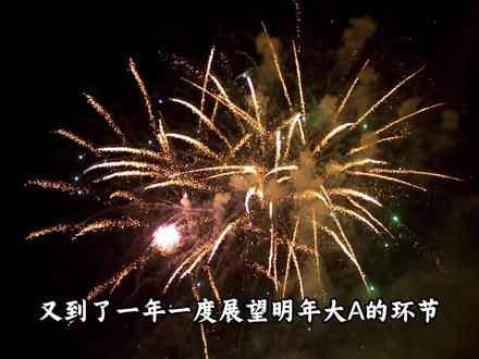 2026年度A股展望 #零距离看懂财经 #燃起来了大国重器 #A股 #股市 #行情分析