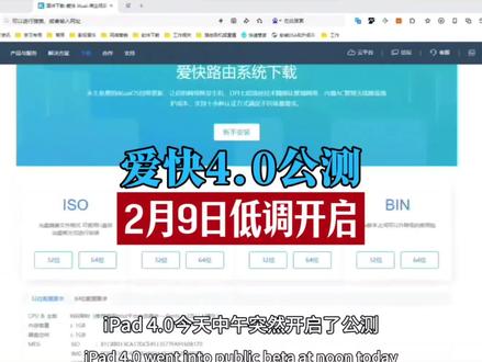 爱快4.0公测来了,有提升也有槽点,已升级的可以在评论区打出你们的使用感受 #爱快4.0 #软路由 #pcdn #docker