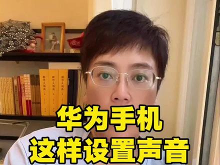 华为手机这样设置声音更大更清晰 #内容启发搜索 #华为手机