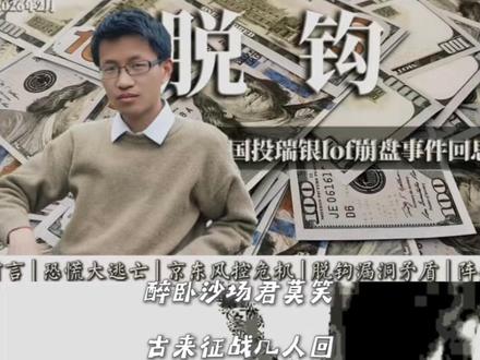 2026年2月 | 国投瑞银白银lof崩盘事件回思。 #文殊复盘笔记#看懂中国#在深圳看懂 #春节世界观察#新年囤点专业货