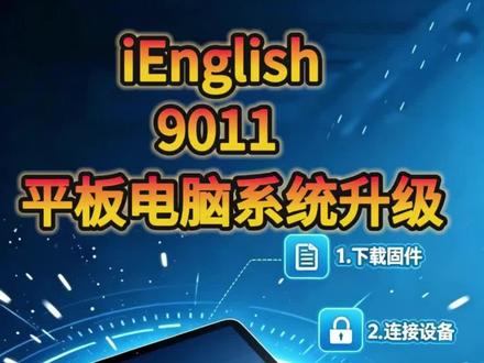 原本报废的 iEnglish 9011,秒变全能安卓平板 #平板刷机 iEnglish9011到期受限不用扔!🔥 完整版无损解锁教程,在家电脑就能操作,小白零基础上手。
解除官方所有限制,秒变纯净安卓8.1平板,自由装软件、追剧、学习,闲置机子直接满血复活✨ #iEnglish解锁教程 #学习机解锁 #闲置学习机盘活 #数码干货