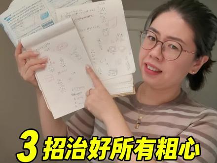 数学题总做错怎么办?3招治好所有粗心! #育儿