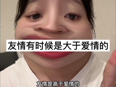 友情有时候是大于爱情的 #关于友情 #配得感低 #真挚的友谊